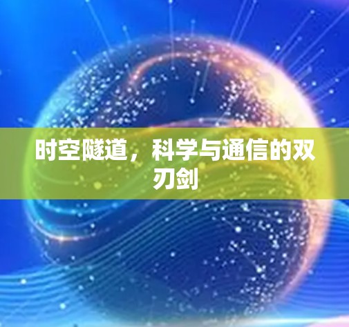 时空隧道,科学与通信的双刃剑 时空隧道,科学与通信的双刃剑