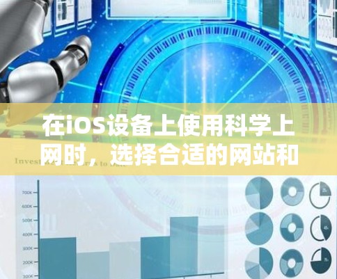 在iOS设备上使用科学上网时,选择合适的网站和工具至关重要。以下是一些推荐的iOS科学上网网站,以及我将如何使用它们 在iOS设备上使用科学上网时,选择合适的网站和工具至关重要。以下是一些推荐的iOS科学上网网站,以及我将如何使用它们