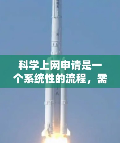 科学上网申请是一个系统性的流程,需按照以下步骤进行 科学上网申请是一个系统性的流程,需按照以下步骤进行