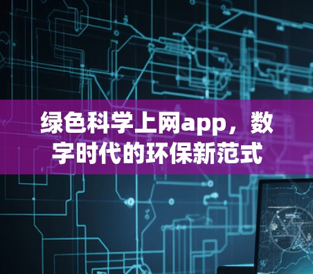 绿色科学上网app,数字时代的环保新范式 绿色科学上网app,数字时代的环保新范式