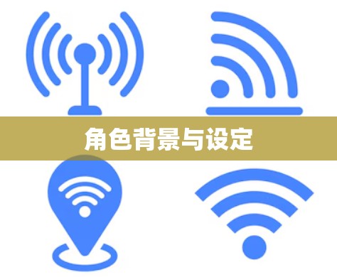 角色背景与设定 角色背景与设定