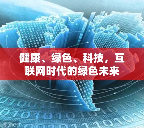 健康、绿色、科技,互联网时代的绿色未来 健康、绿色、科技,互联网时代的绿色未来