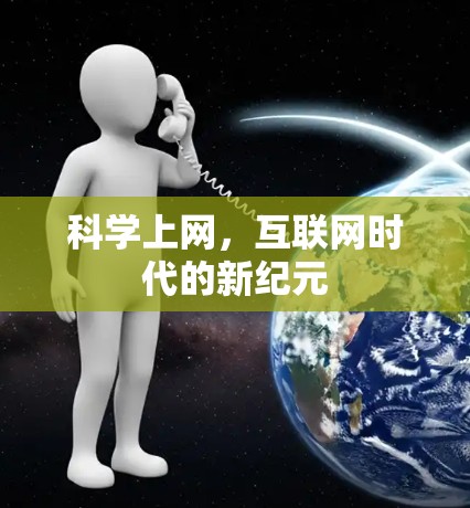 科学上网,互联网时代的新纪元 科学上网,互联网时代的新纪元