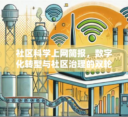 社区科学上网简报,数字化转型与社区治理的双轮驱动 社区科学上网简报,数字化转型与社区治理的双轮驱动