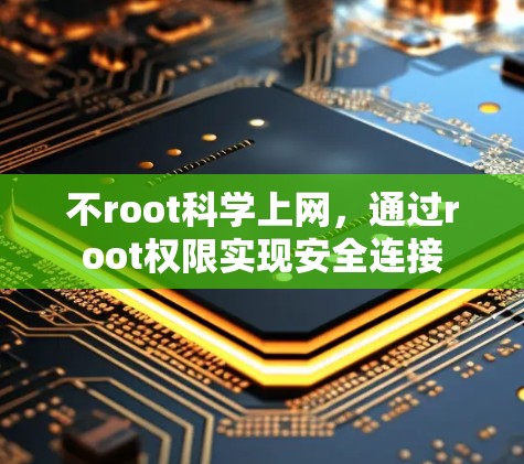不root科学上网,通过root权限实现安全连接 不root科学上网,通过root权限实现安全连接