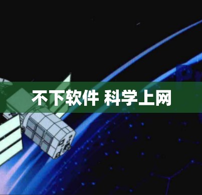 不下软件 科学上网 不下软件 科学上网