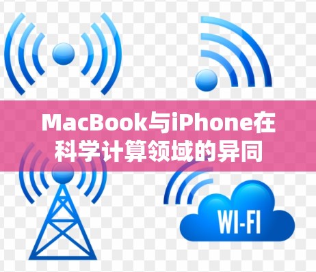 MacBook与iPhone在科学计算领域的异同 MacBook与iPhone在科学计算领域的异同