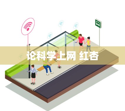论科学上网 红杏 论科学上网 红杏