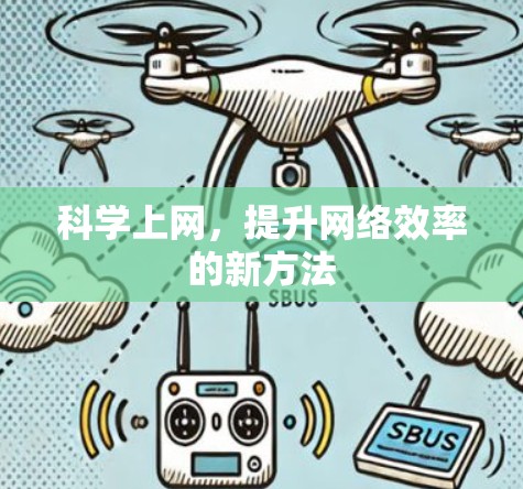 科学上网,提升网络效率的新方法 科学上网,提升网络效率的新方法