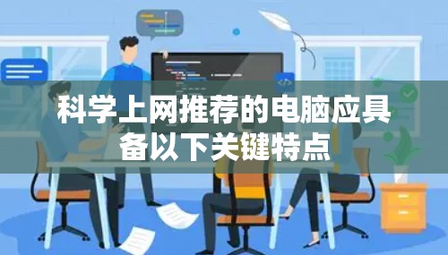 科学上网推荐的电脑应具备以下关键特点 科学上网推荐的电脑应具备以下关键特点