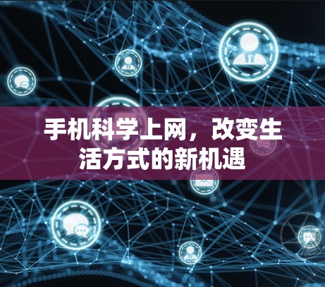 手机科学上网,改变生活方式的新机遇 手机科学上网,改变生活方式的新机遇