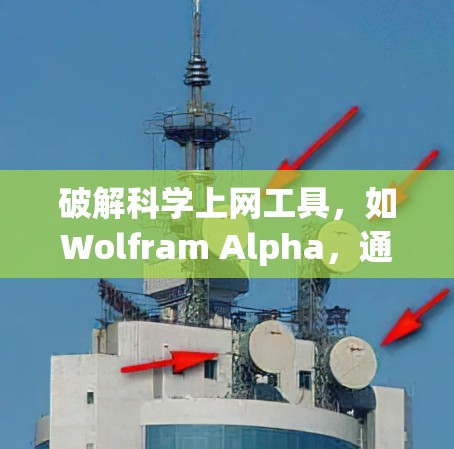 破解科学上网工具，如Wolfram Alpha，通常需要注册码或授权方式。以下是详细的步骤和建议