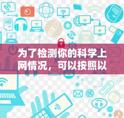 为了检测你的科学上网情况,可以按照以下步骤操作 为了检测你的科学上网情况,可以按照以下步骤操作