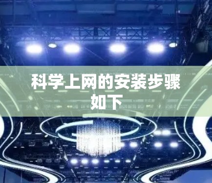 科学上网的安装步骤如下 科学上网的安装步骤如下