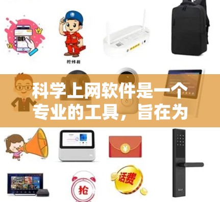 科学上网软件是一个专业的工具,旨在为用户提供高级的网络访问功能。以下是对Windows科学上网软件的详细指南,涵盖安装、使用以及配置内容 科学上网软件是一个专业的工具,旨在为用户提供高级的网络访问功能。以下是对Windows科学上网软件的详细指南,涵盖安装、使用以及配置内容