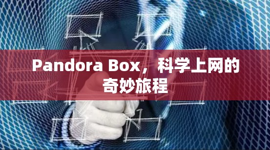 Pandora Box,科学上网的奇妙旅程 Pandora Box,科学上网的奇妙旅程