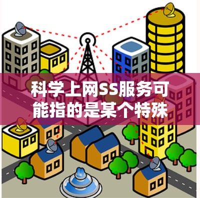 科学上网SS服务可能指的是某个特殊的服务,可能涉及到科学计算、数据分析或获取科学资料。以下是对这个服务的详细介绍 科学上网SS服务可能指的是某个特殊的服务,可能涉及到科学计算、数据分析或获取科学资料。以下是对这个服务的详细介绍