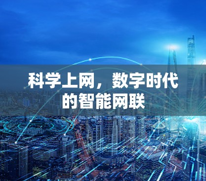 科学上网,数字时代的智能网联 科学上网,数字时代的智能网联