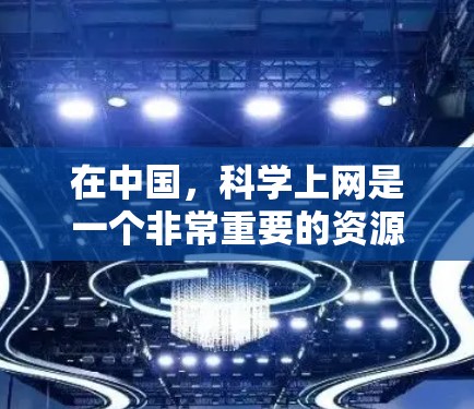在中国,科学上网是一个非常重要的资源,特别是在科学研究和教育领域的支持。以下是关于国内科学上网的一些关键信息 在中国,科学上网是一个非常重要的资源,特别是在科学研究和教育领域的支持。以下是关于国内科学上网的一些关键信息