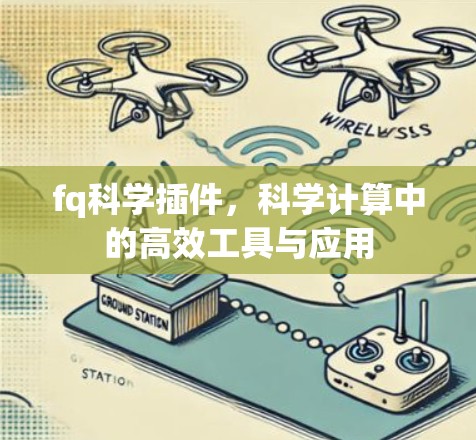 fq科学插件,科学计算中的高效工具与应用 fq科学插件,科学计算中的高效工具与应用