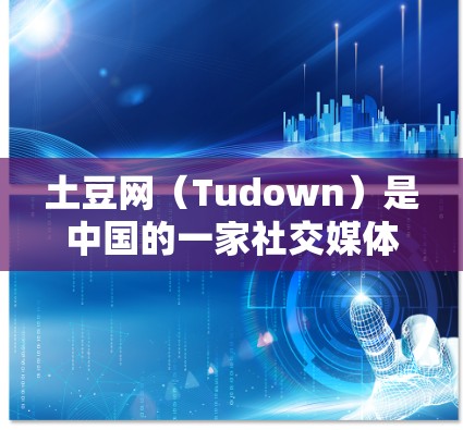 土豆网(Tudown)是中国的一家社交媒体平台,提供多种服务,包括娱乐、购物、新闻、新闻阅读等。用户可以通过土豆网在手机上浏览和搜索这些服务内容 土豆网(Tudown)是中国的一家社交媒体平台,提供多种服务,包括娱乐、购物、新闻、新闻阅读等。用户可以通过土豆网在手机上浏览和搜索这些服务内容