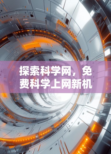 探索科学网,免费科学上网新机遇 探索科学网,免费科学上网新机遇