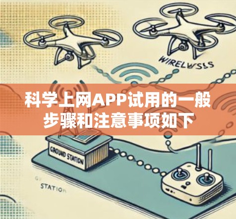 科学上网APP试用的一般步骤和注意事项如下 科学上网APP试用的一般步骤和注意事项如下