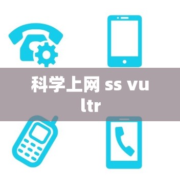 科学上网 ss vultr 科学上网 ss vultr