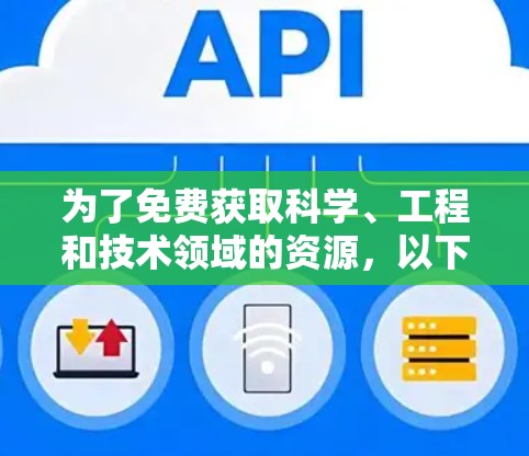 为了免费获取科学、工程和技术领域的资源,以下是一些可行的步骤和建议 为了免费获取科学、工程和技术领域的资源,以下是一些可行的步骤和建议