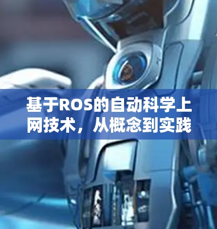 基于ROS的自动科学上网技术,从概念到实践 基于ROS的自动科学上网技术,从概念到实践