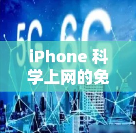 iPhone 科学上网的免费版本,通常指的是一种功能丰富的科学计算器。以下是对该工具的详细分析 iPhone 科学上网的免费版本,通常指的是一种功能丰富的科学计算器。以下是对该工具的详细分析