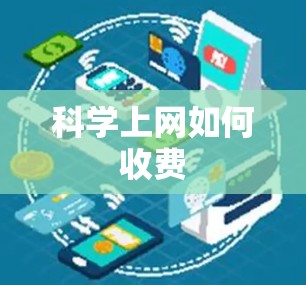 科学上网如何收费 科学上网如何收费
