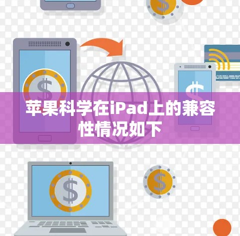 苹果科学在iPad上的兼容性情况如下 苹果科学在iPad上的兼容性情况如下