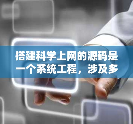 搭建科学上网的源码是一个系统工程,涉及多个领域的知识和技能。以下是一个分步骤的指南,帮助您逐步实现科学计算的高级功能 搭建科学上网的源码是一个系统工程,涉及多个领域的知识和技能。以下是一个分步骤的指南,帮助您逐步实现科学计算的高级功能