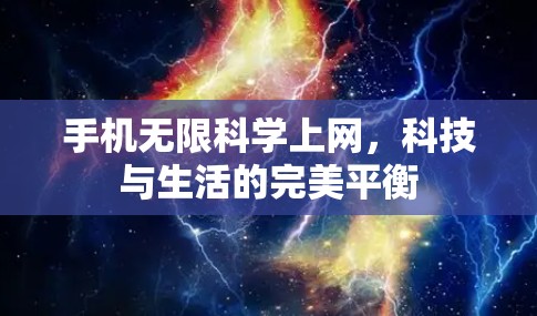 手机无限科学上网,科技与生活的完美平衡 手机无限科学上网,科技与生活的完美平衡