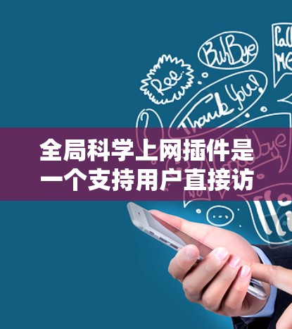 全局科学上网插件是一个支持用户直接访问的科学计算平台,旨在提供便捷的科学计算和数据分析功能。以下是对该插件的详细介绍 全局科学上网插件是一个支持用户直接访问的科学计算平台,旨在提供便捷的科学计算和数据分析功能。以下是对该插件的详细介绍
