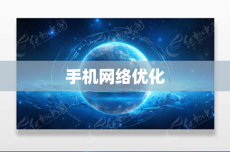 手机网络优化 手机网络优化