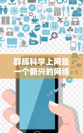 群辉科学上网是一个新兴的网络服务,主要针对科学计算和数据分析需求。它可能提供科学工具和平台,支持在线实验和数据分析,适用于学术研究、科学计算和商业应用。以下是一些具体的细节和功能 群辉科学上网是一个新兴的网络服务,主要针对科学计算和数据分析需求。它可能提供科学工具和平台,支持在线实验和数据分析,适用于学术研究、科学计算和商业应用。以下是一些具体的细节和功能
