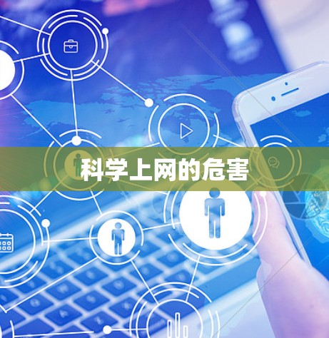 科学上网的危害 科学上网的危害