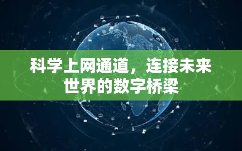 科学上网通道,连接未来世界的数字桥梁 科学上网通道,连接未来世界的数字桥梁