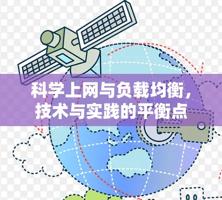 科学上网与负载均衡,技术与实践的平衡点 科学上网与负载均衡,技术与实践的平衡点