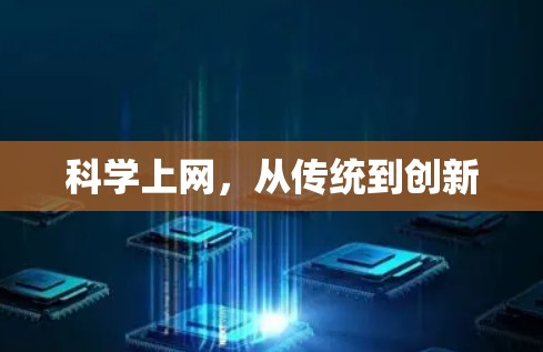 科学上网,从传统到创新 科学上网,从传统到创新