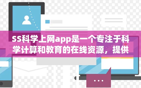 SS科学上网app是一个专注于科学计算和教育的在线资源,提供多种在线工具和科学知识库。以下是对该网站的详细介绍 SS科学上网app是一个专注于科学计算和教育的在线资源,提供多种在线工具和科学知识库。以下是对该网站的详细介绍