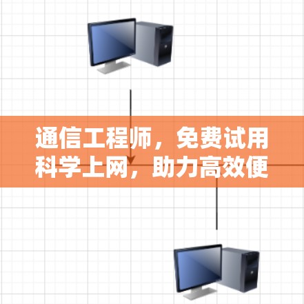 通信工程师,免费试用科学上网,助力高效便捷的通信解决方案 通信工程师,免费试用科学上网,助力高效便捷的通信解决方案