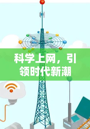 科学上网,引领时代新潮流 科学上网,引领时代新潮流