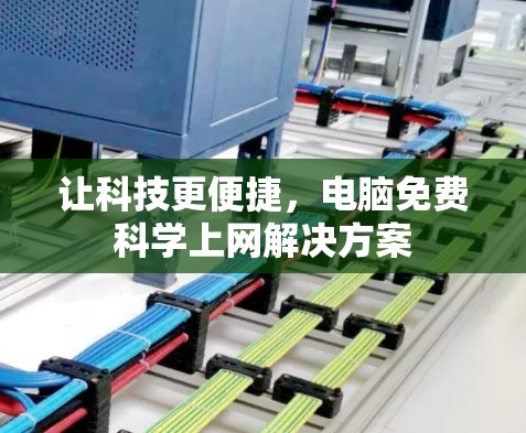 让科技更便捷,电脑免费科学上网解决方案 让科技更便捷,电脑免费科学上网解决方案