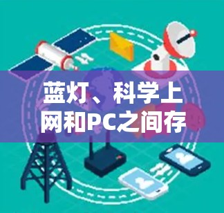 蓝灯、科学上网和PC之间存在以下联系 蓝灯、科学上网和PC之间存在以下联系