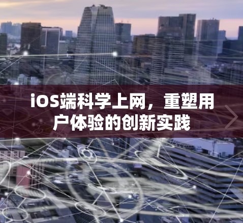 iOS端科学上网,重塑用户体验的创新实践 iOS端科学上网,重塑用户体验的创新实践