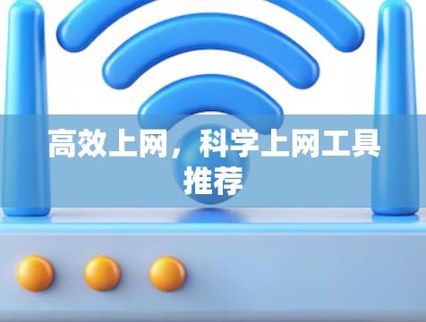 高效上网,科学上网工具推荐 高效上网,科学上网工具推荐