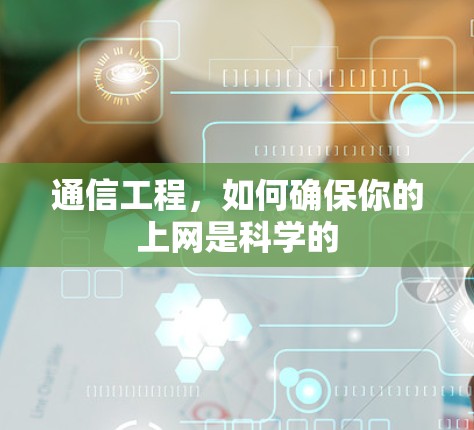 通信工程,如何确保你的上网是科学的 通信工程,如何确保你的上网是科学的